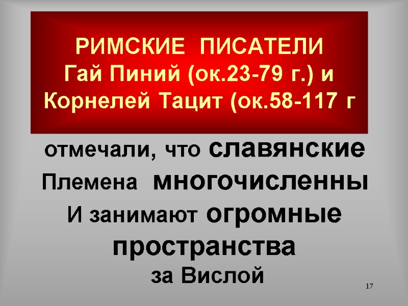 17 РИМСКИЕ  ПИСАТЕЛИ  Гай Пиний (ок.23-79 г.) и Корнелей Тацит (ок.58-117 г